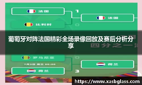 葡萄牙对阵法国精彩全场录像回放及赛后分析分享