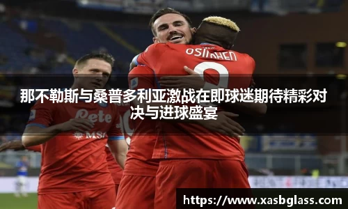 那不勒斯与桑普多利亚激战在即球迷期待精彩对决与进球盛宴