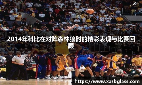 2014年科比在对阵森林狼时的精彩表现与比赛回顾