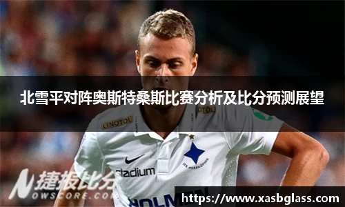 北雪平对阵奥斯特桑斯比赛分析及比分预测展望
