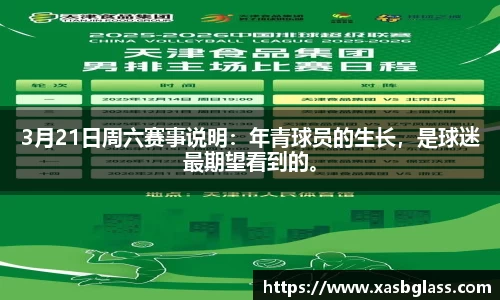 3月21日周六赛事说明：年青球员的生长，是球迷最期望看到的。